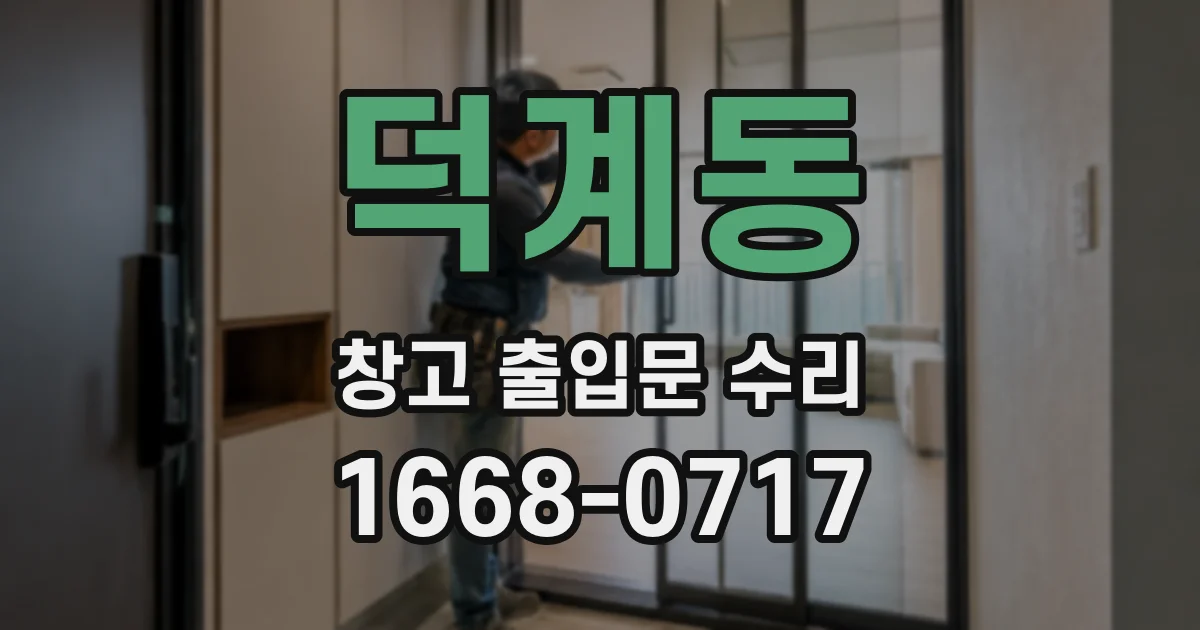 덕계동 창고 출입문 수리