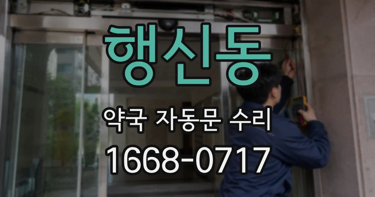 행신동 약국 자동문 수리