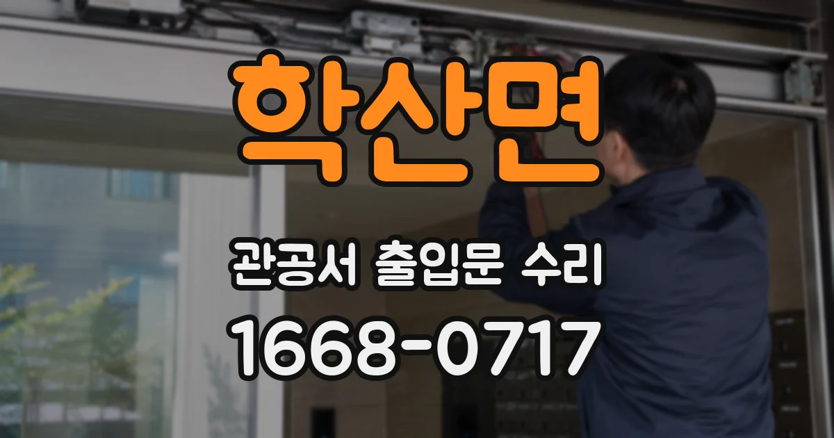 학산면 관공서 출입문 수리
