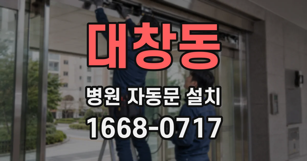 대창동 병원 자동문 설치