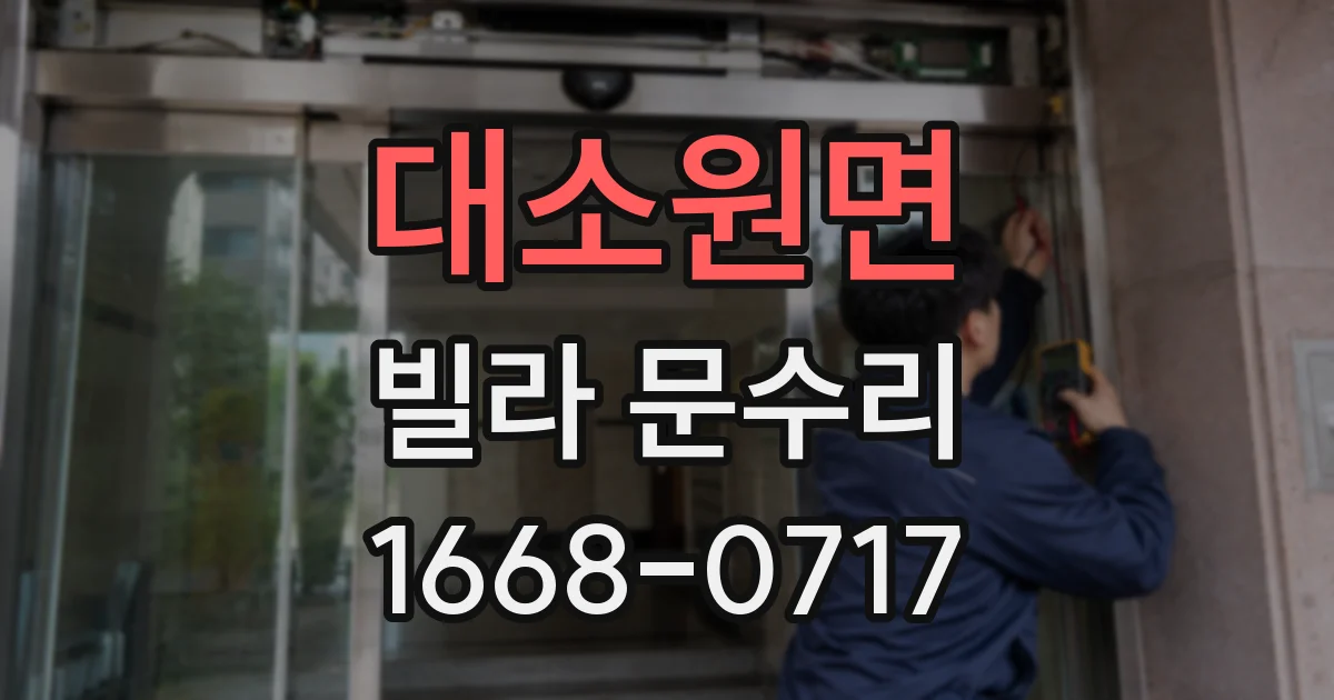 대소원면 빌라 문수리