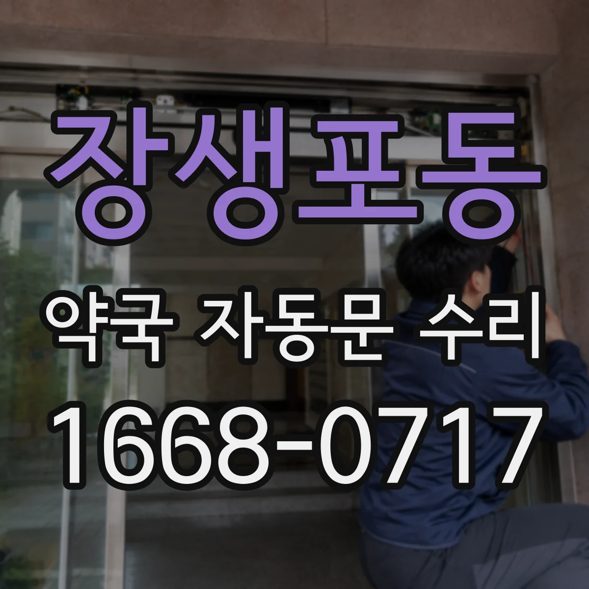 장생포동 약국 자동문 수리