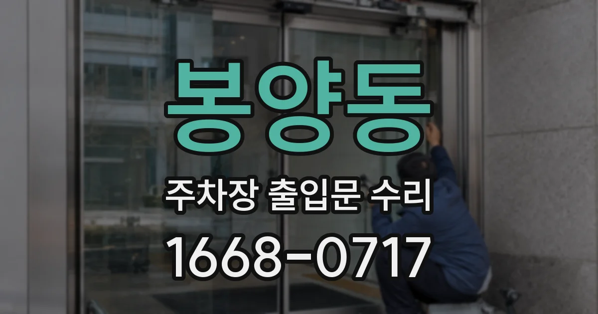 봉양동 주차장 출입문 수리