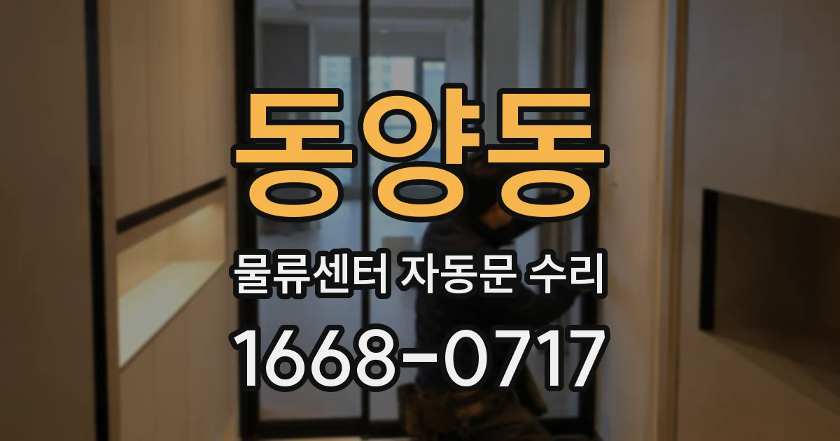 동양동 물류센터 자동문 수리