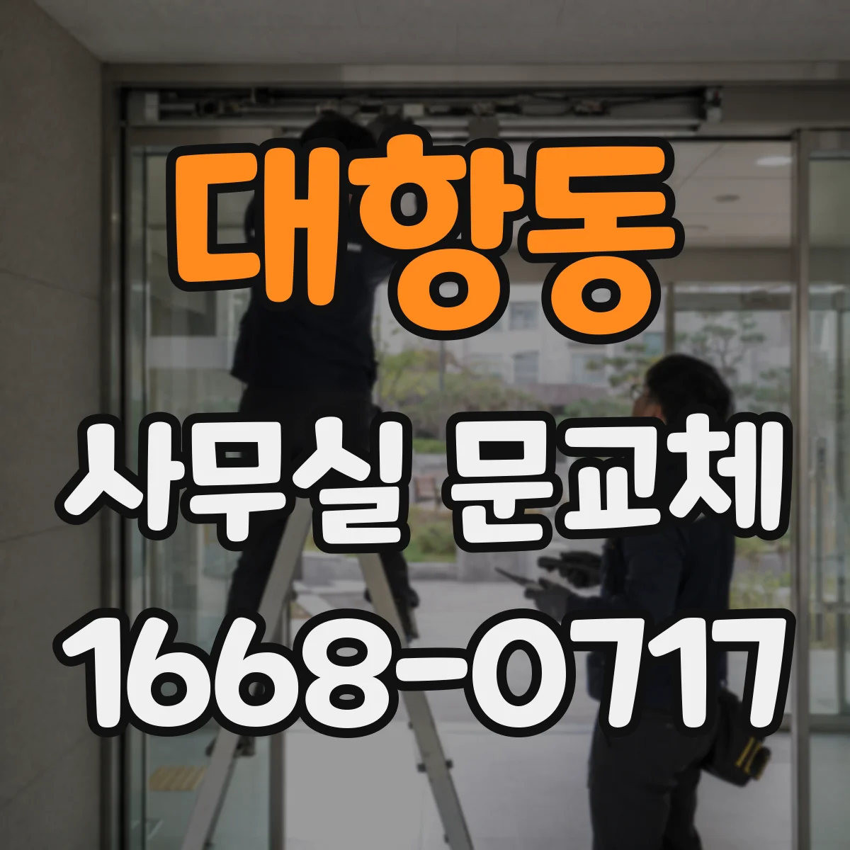 대항동 사무실 문교체