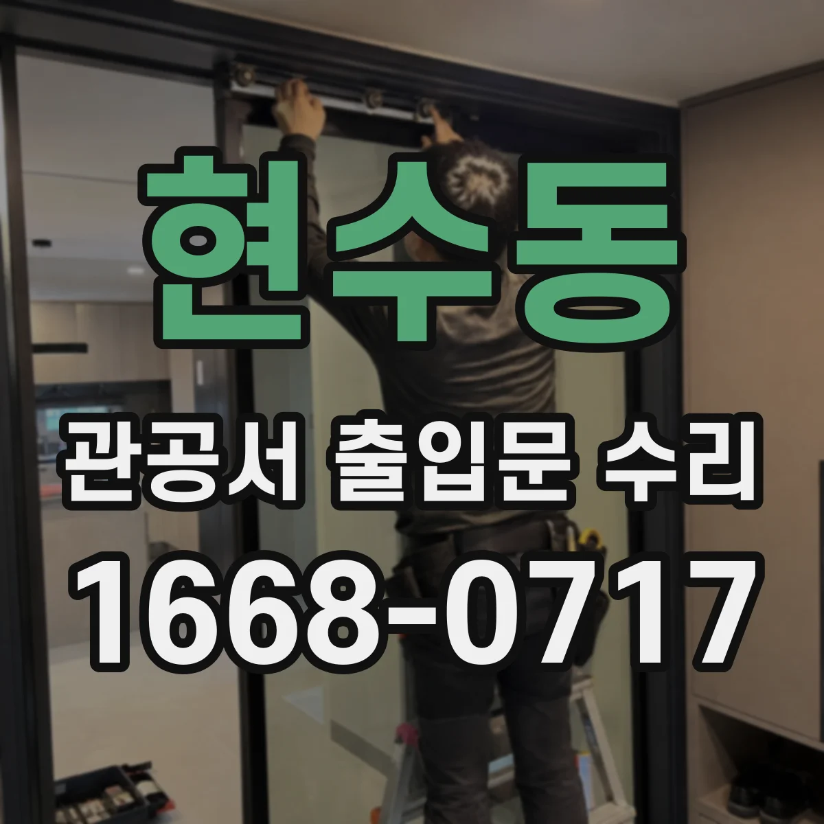 현수동 관공서 출입문 수리