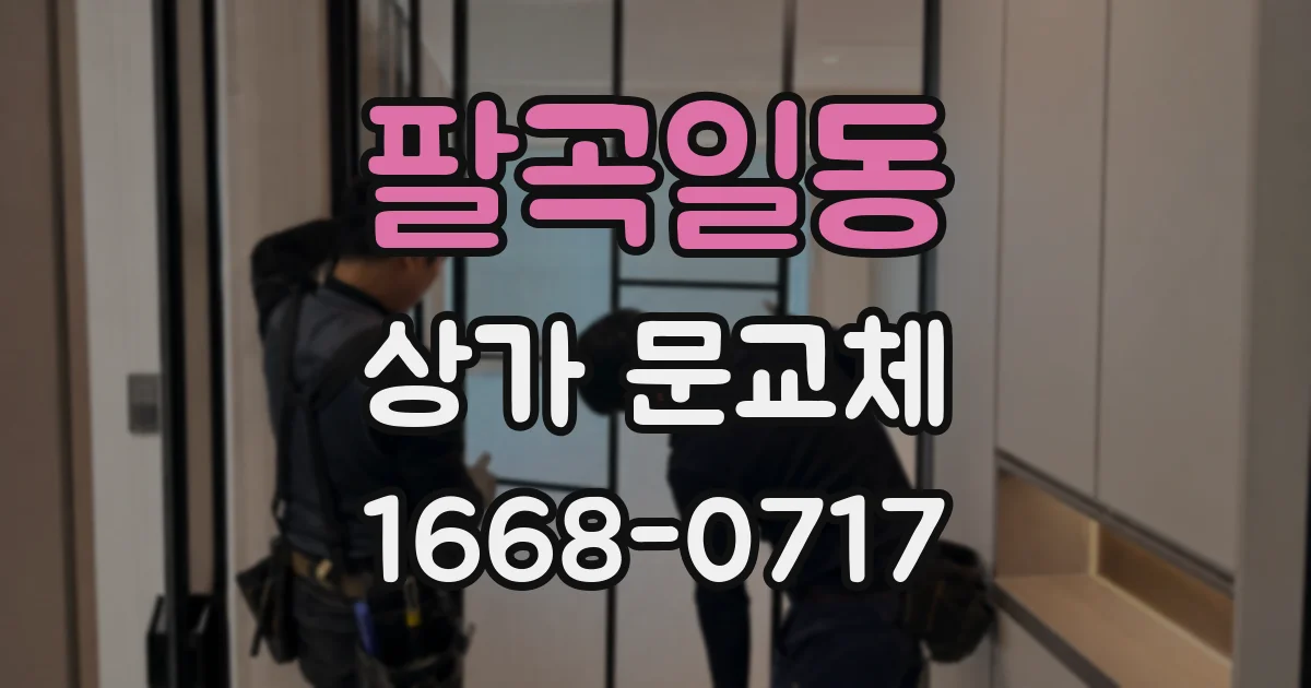 팔곡일동 상가 문교체