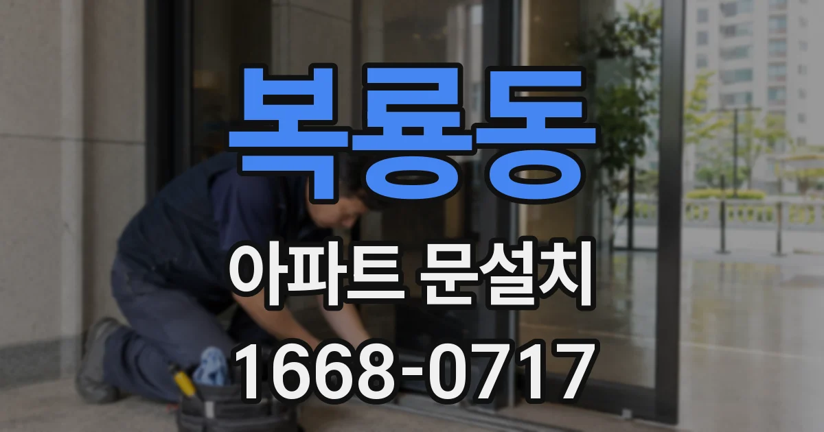 복룡동 아파트 문설치