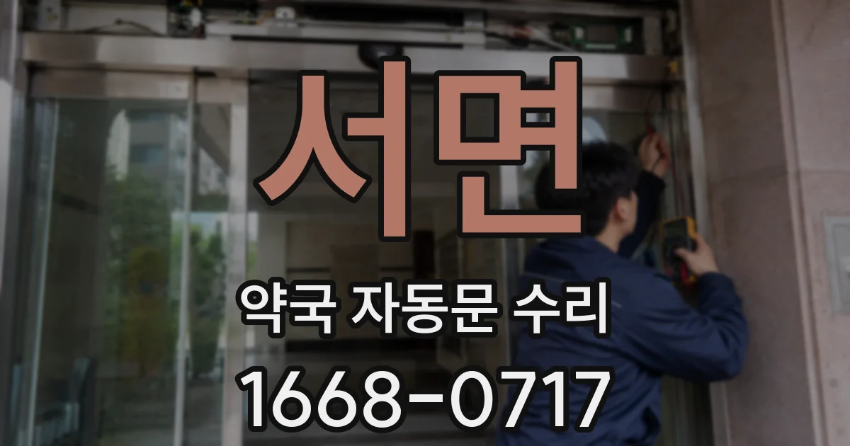서면 약국 자동문 수리