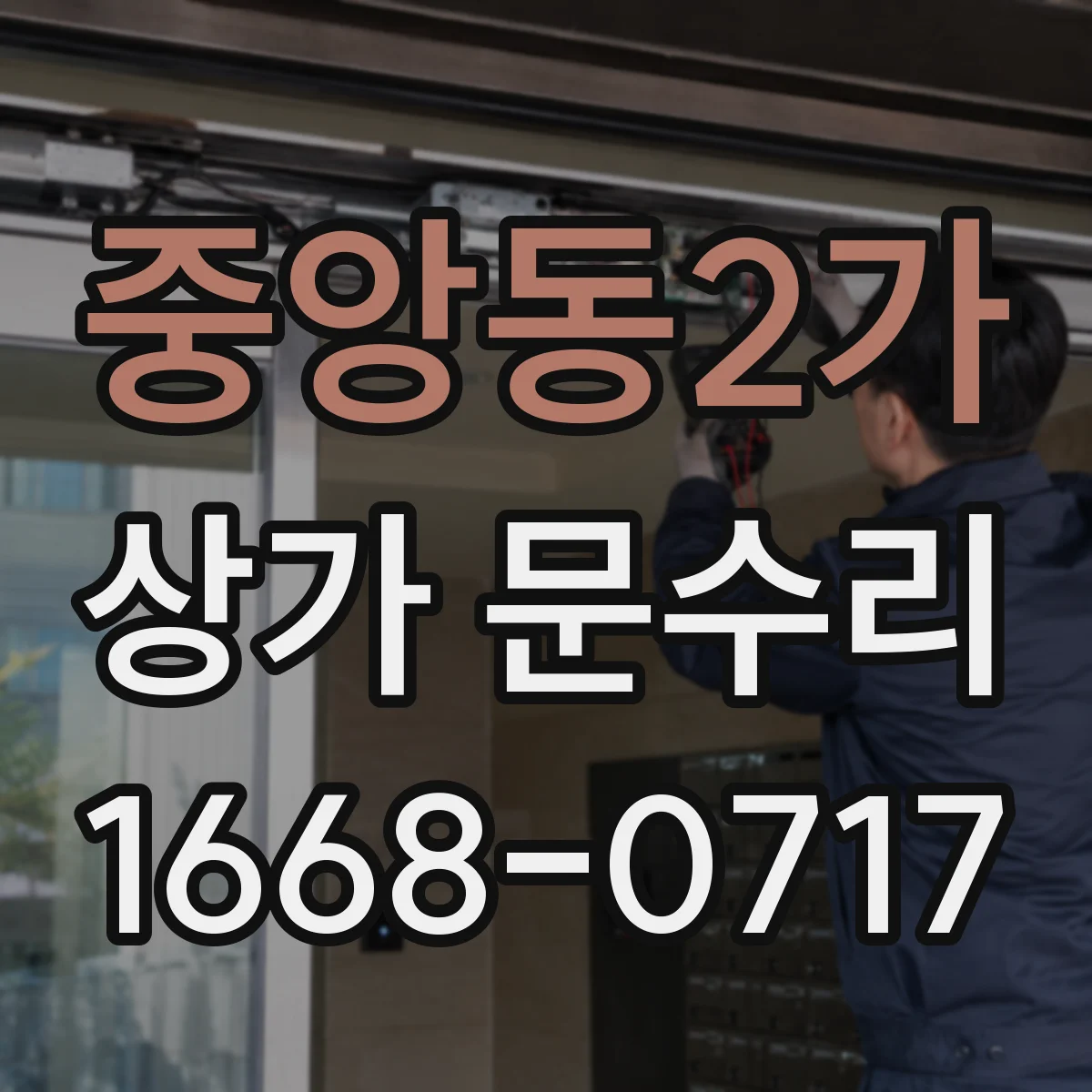 중앙동2가 상가 문수리