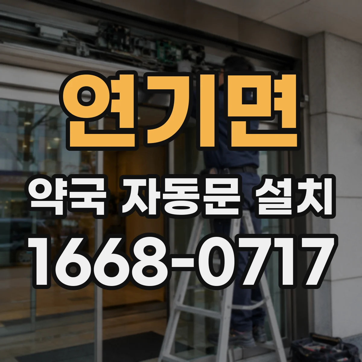 연기면 약국 자동문 설치