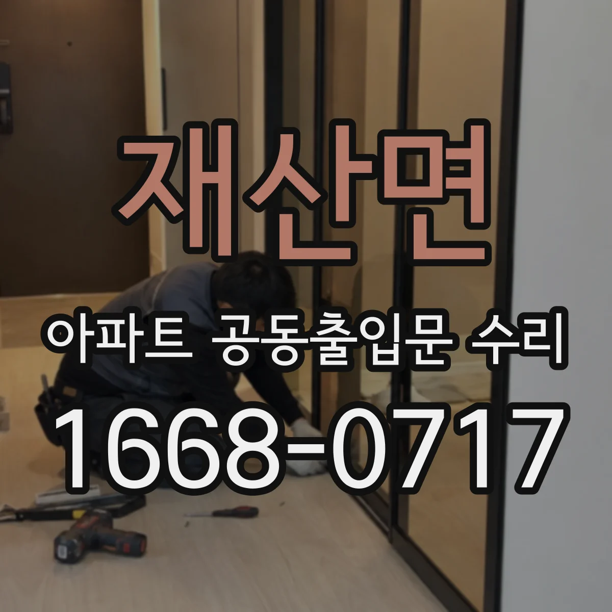 재산면 아파트 공동출입문 수리