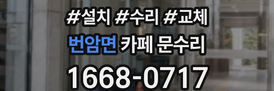 번암면 카페 문수리