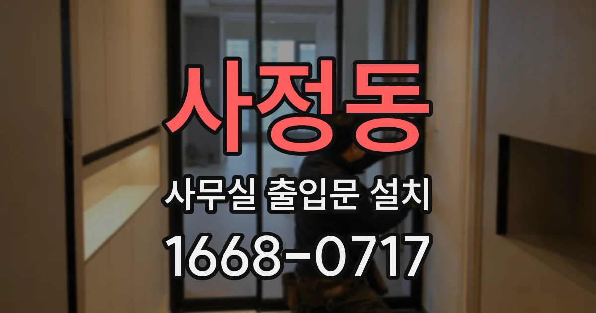 사정동 사무실 출입문 설치