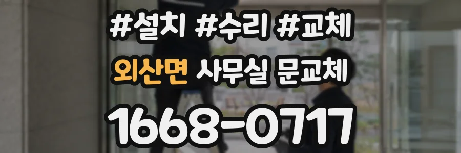 외산면 사무실 문교체