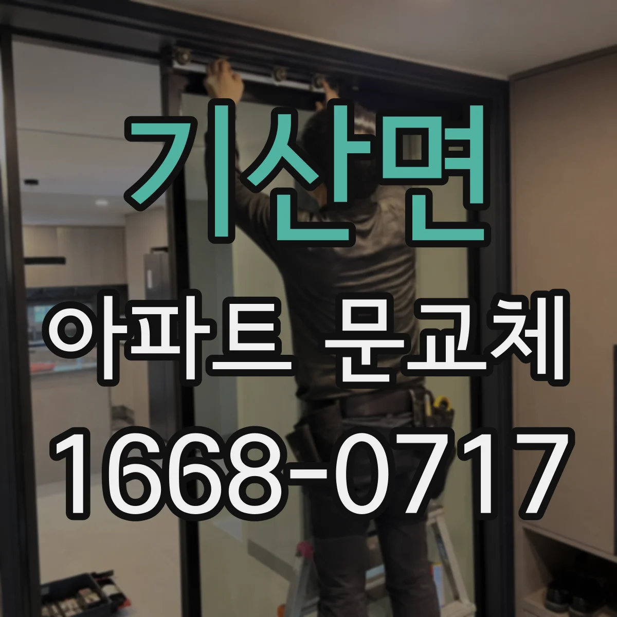 기산면 아파트 문교체