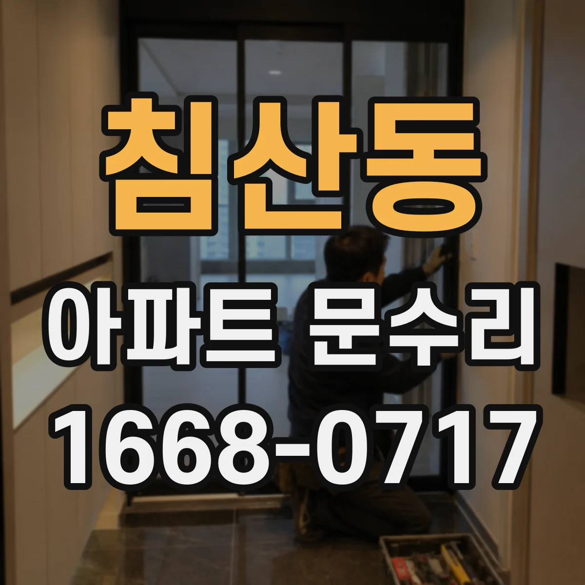 침산동 아파트 문수리