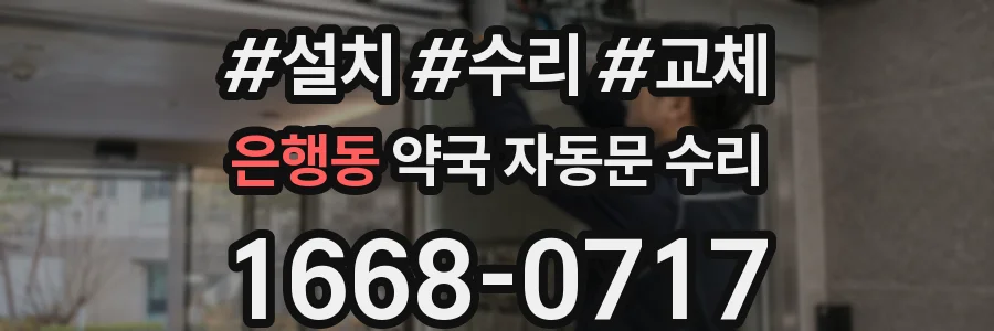 은행동 약국 자동문 수리