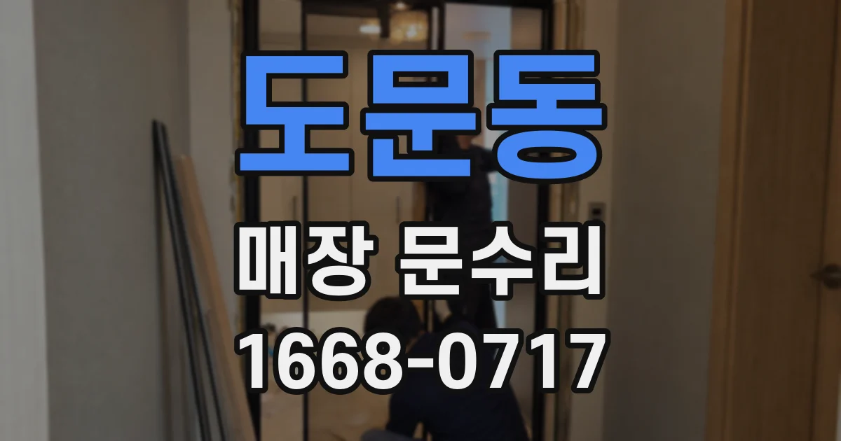 도문동 매장 문수리