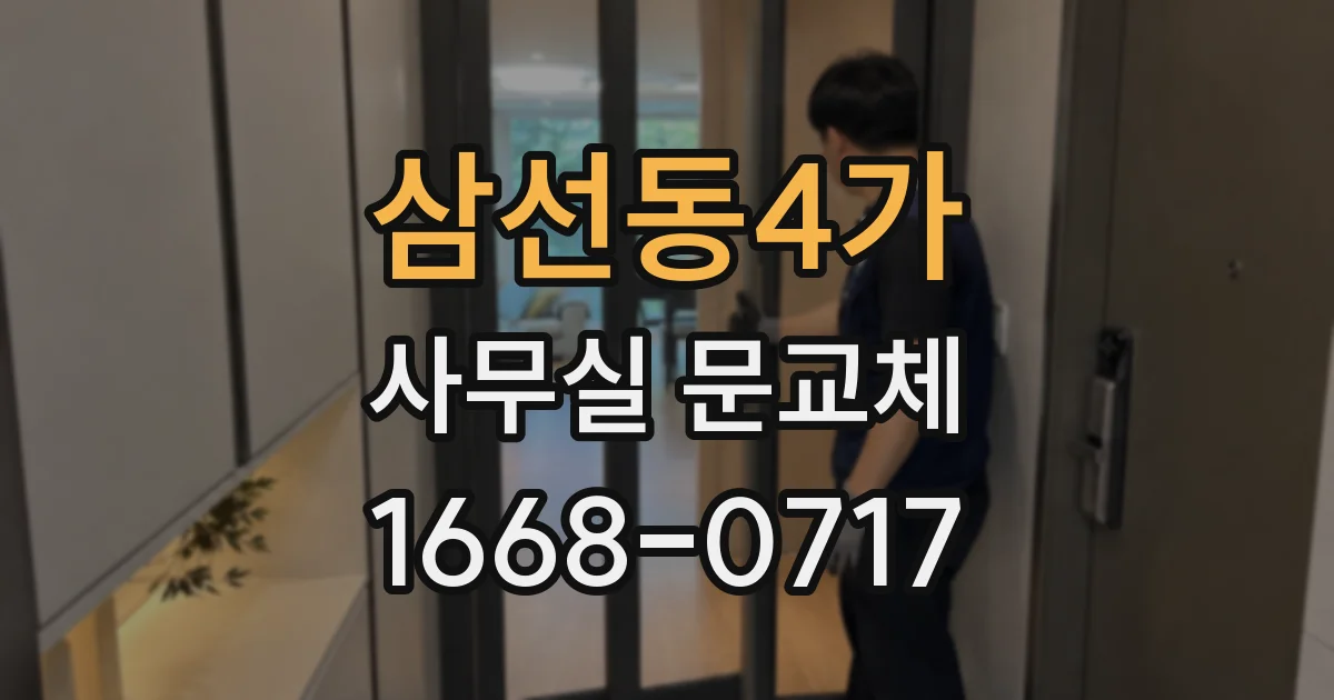 삼선동4가 사무실 문교체