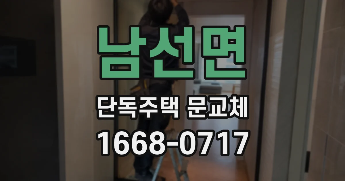 남선면 단독주택 문교체