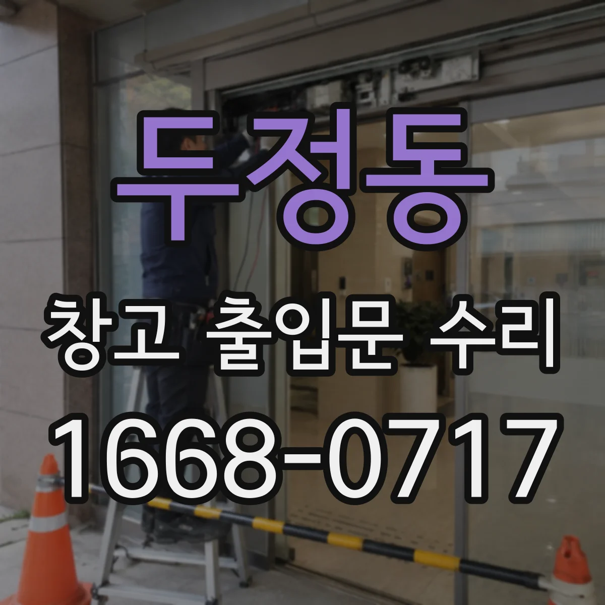 두정동 창고 출입문 수리