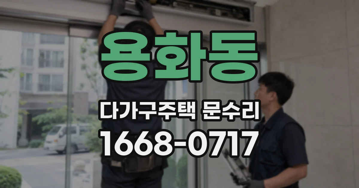 용화동 다가구주택 문수리