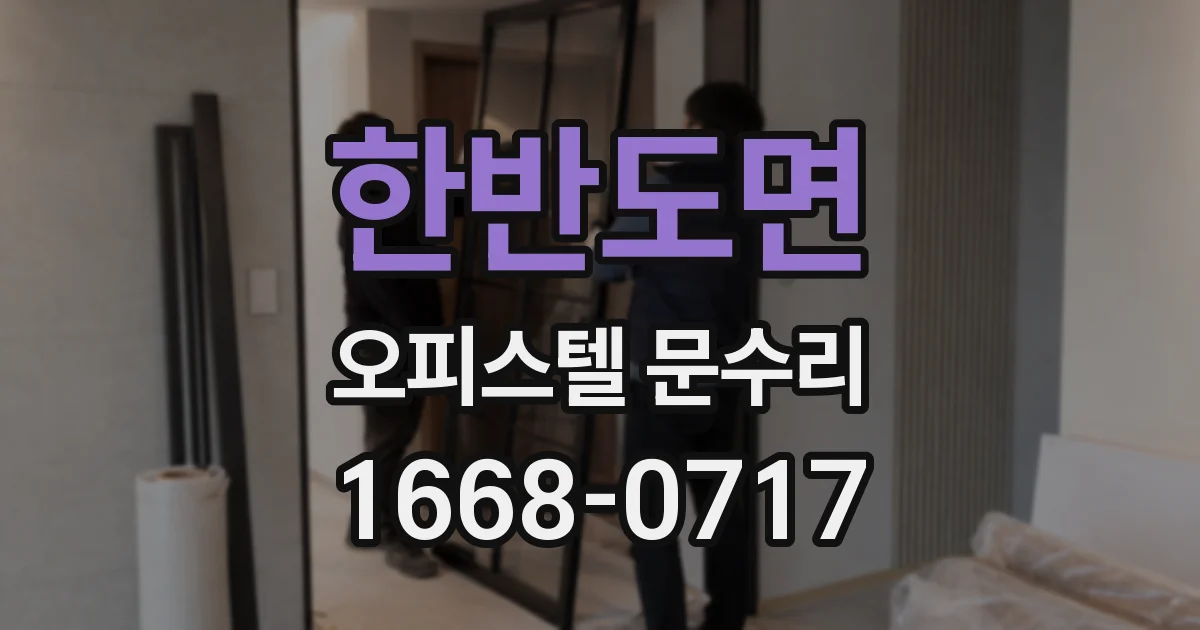 한반도면 오피스텔 문수리