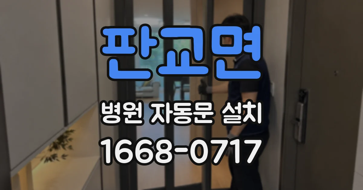 판교면 병원 자동문 설치