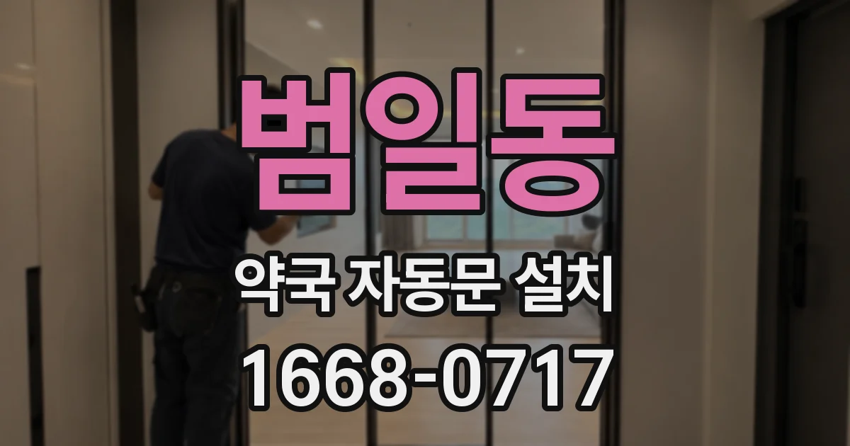 범일동 약국 자동문 설치
