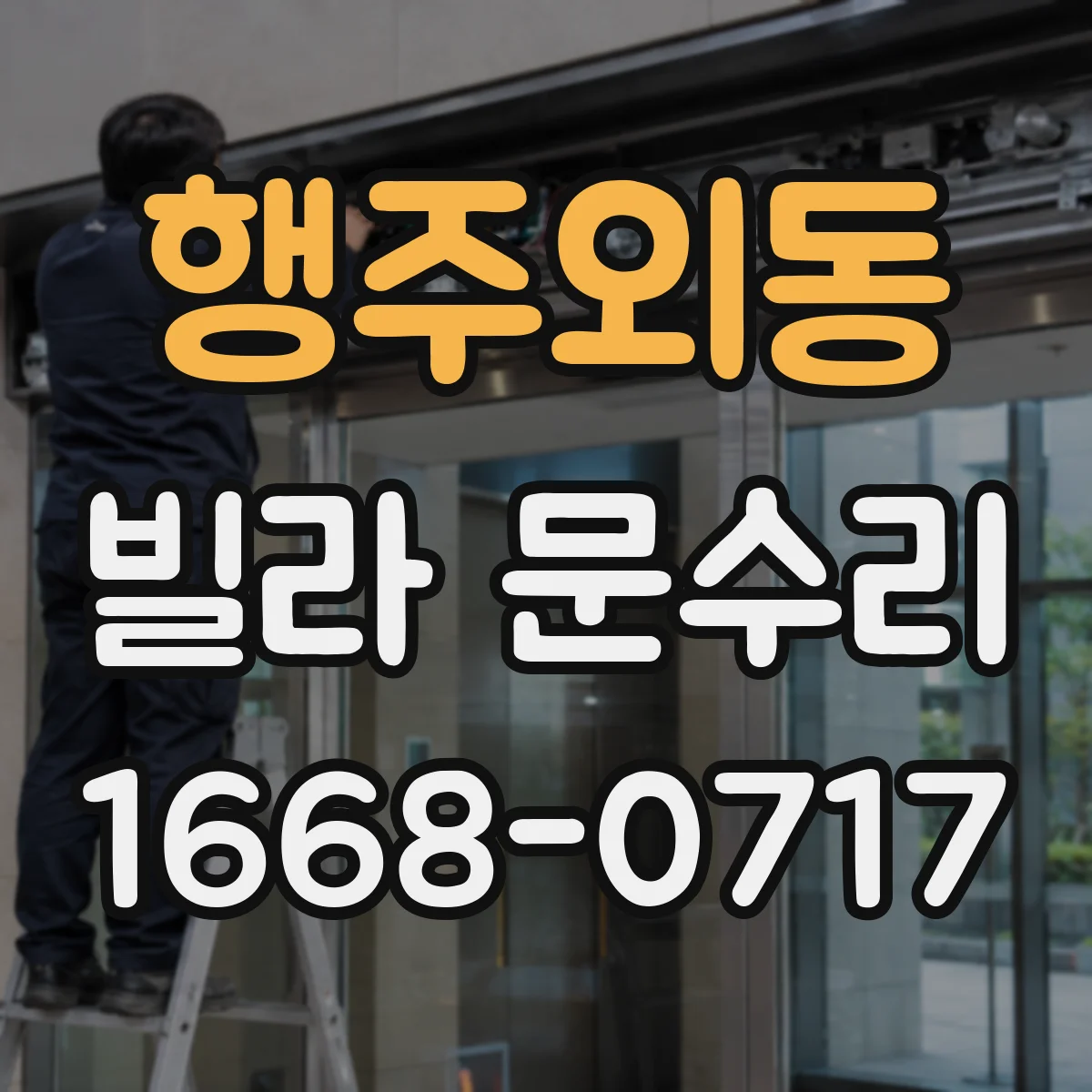 행주외동 빌라 문수리