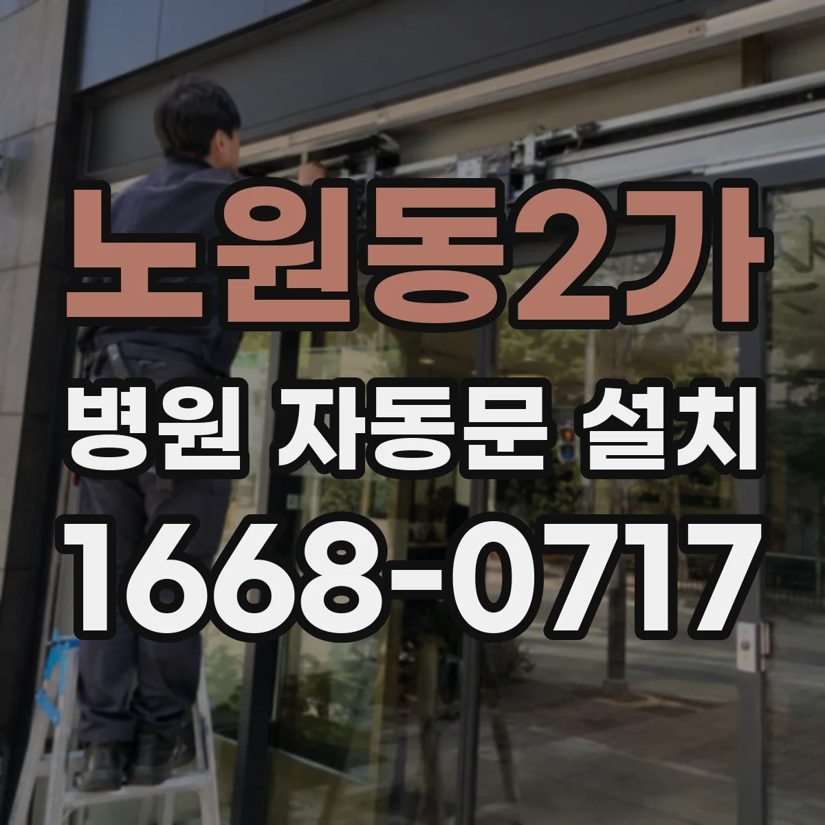 노원동2가 병원 자동문 설치