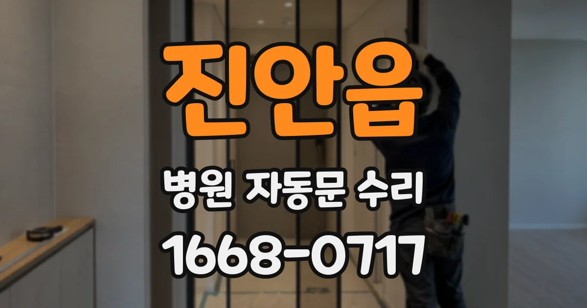 진안읍 병원 자동문 수리