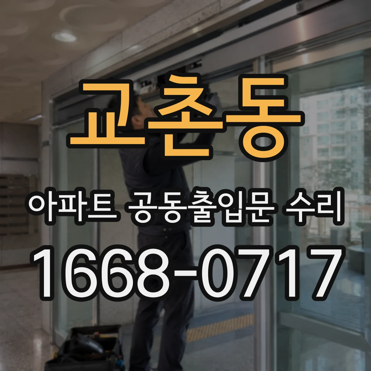 교촌동 아파트 공동출입문 수리