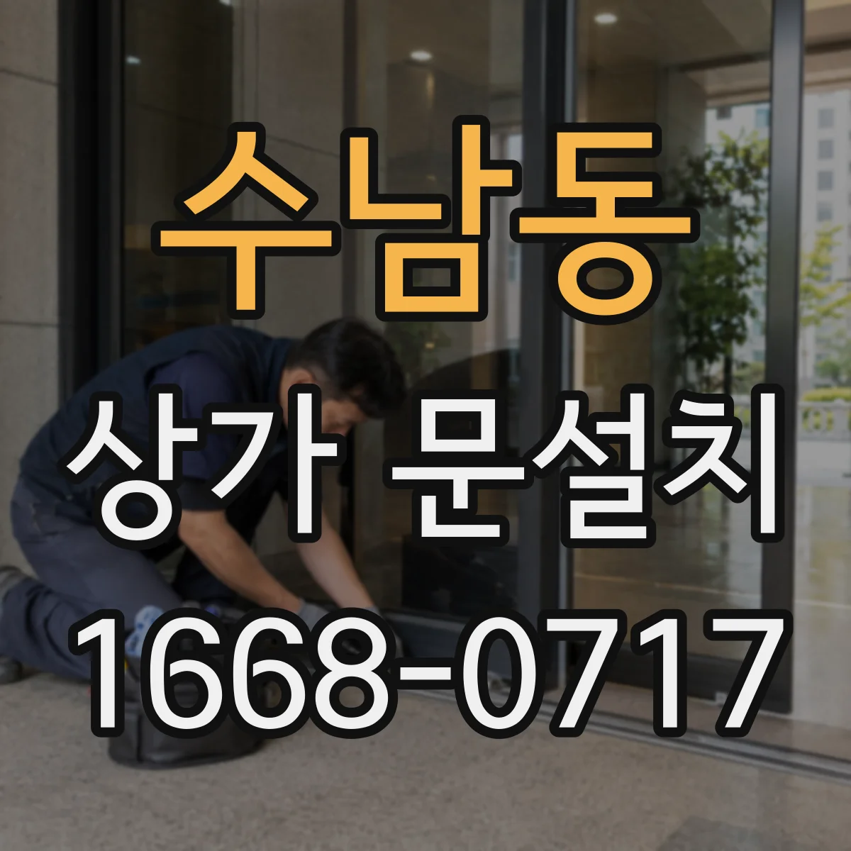 수남동 상가 문설치