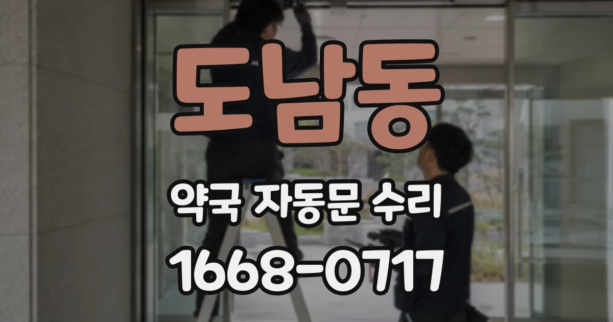 도남동 약국 자동문 수리