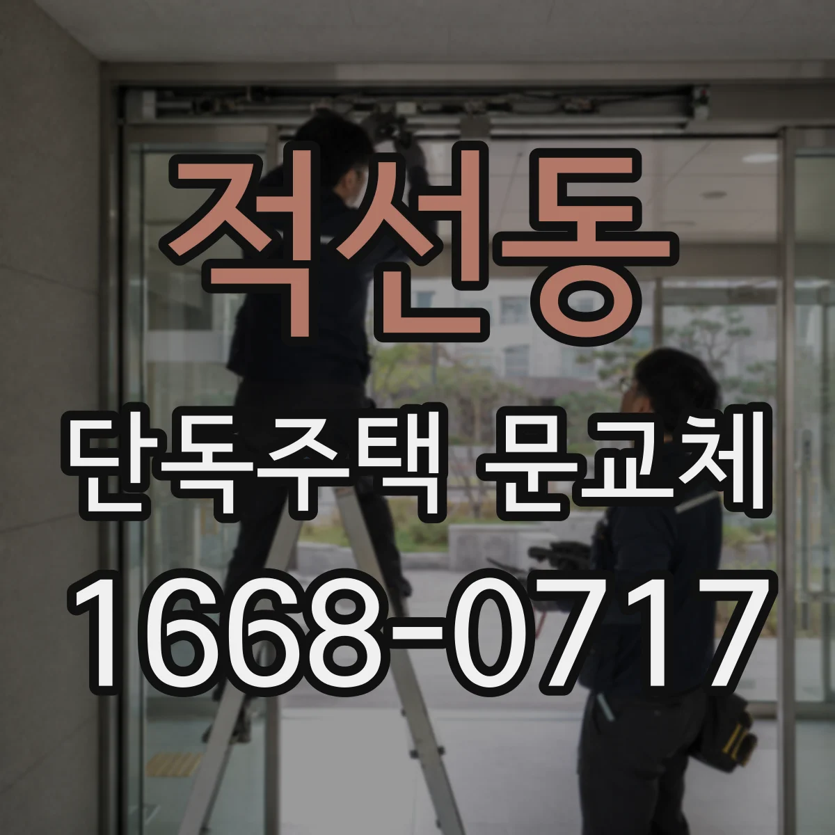 적선동 단독주택 문교체