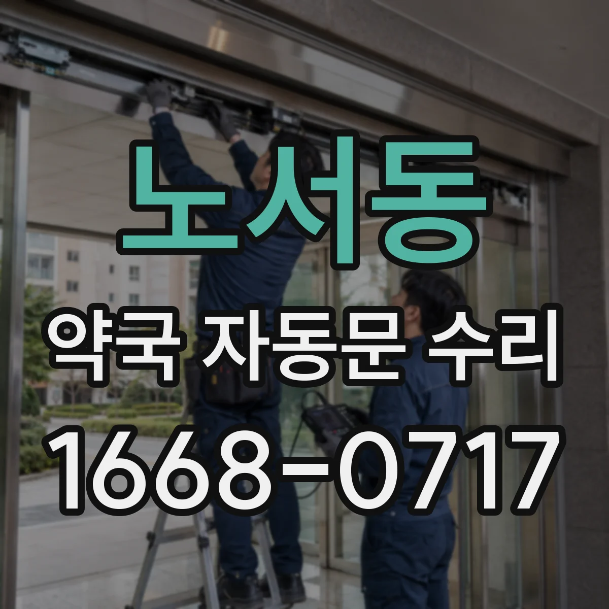 노서동 약국 자동문 수리