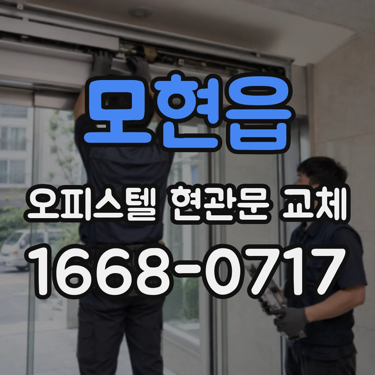 모현읍 오피스텔 현관문 교체