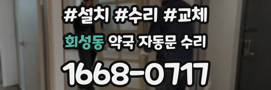 회성동 약국 자동문 수리