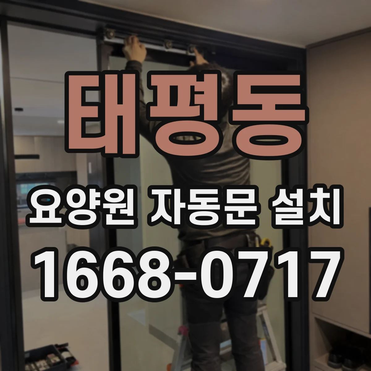 태평동 요양원 자동문 설치