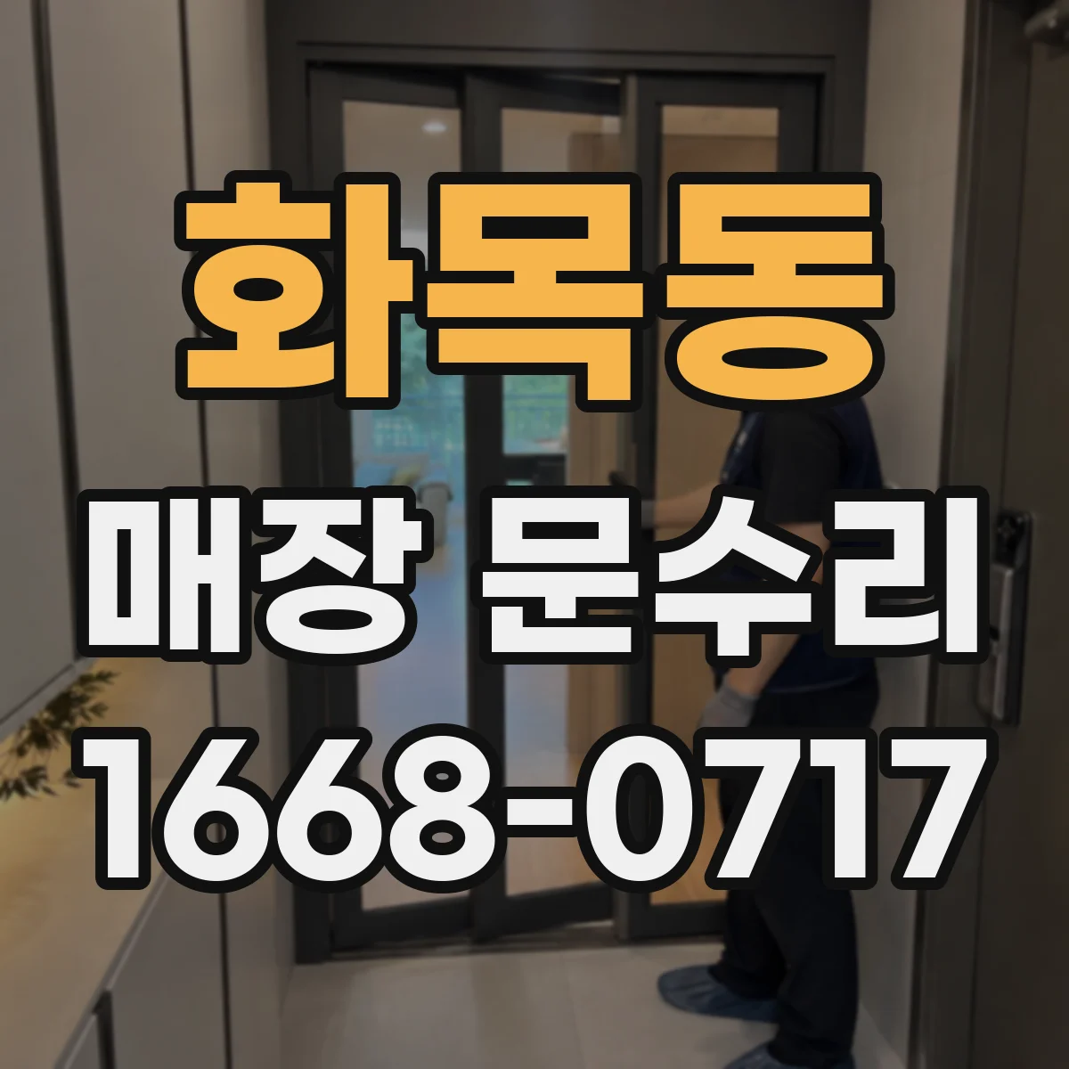 화목동 매장 문수리