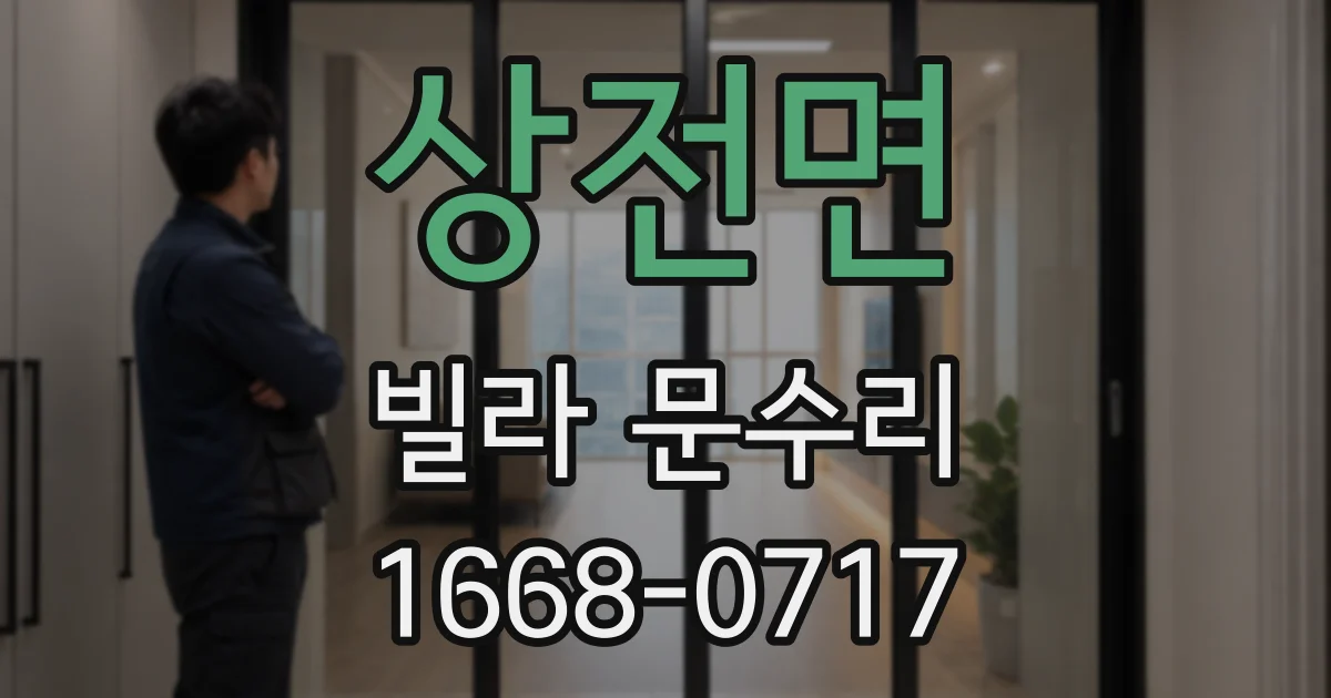 상전면 빌라 문수리