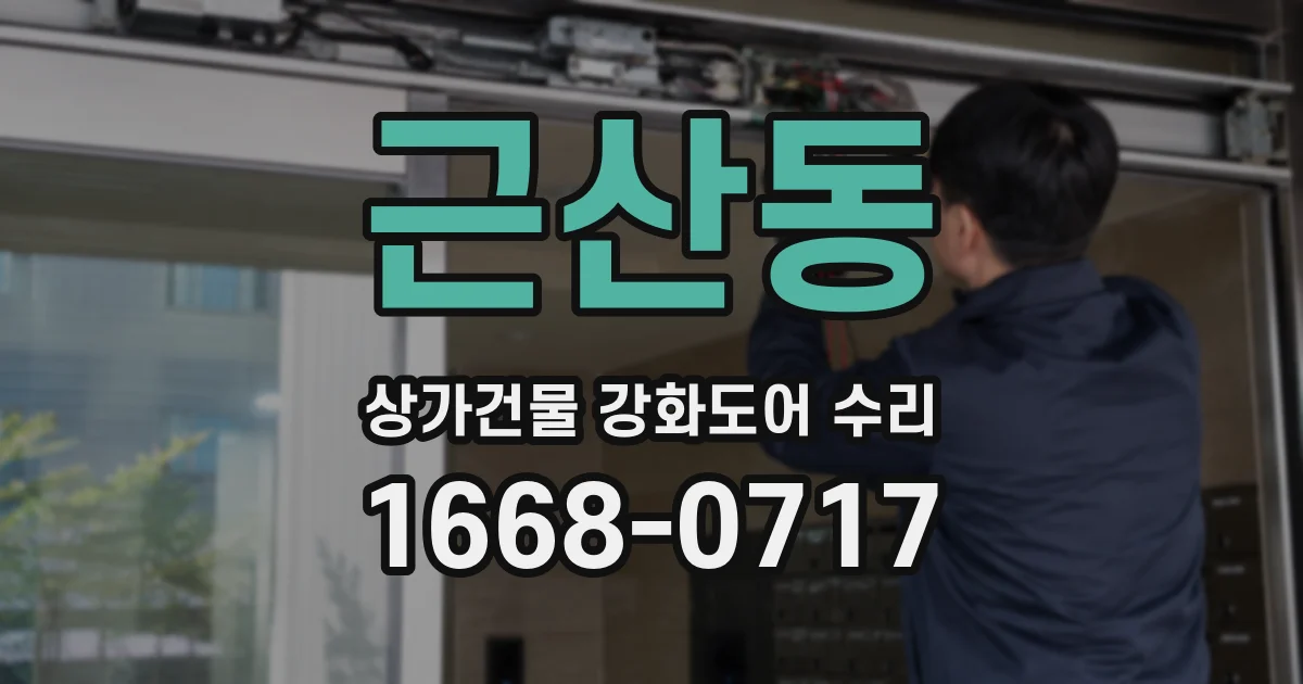 근산동 상가건물 강화도어 수리