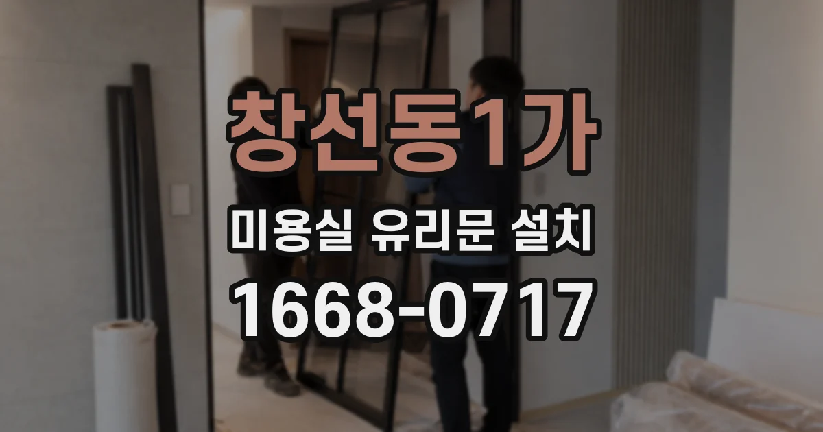 창선동1가 미용실 유리문 설치