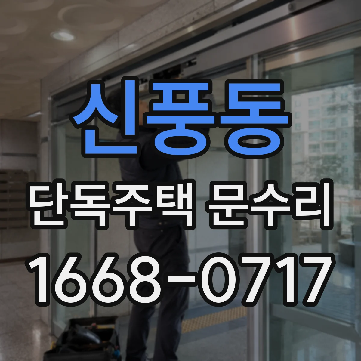 신풍동 단독주택 문수리