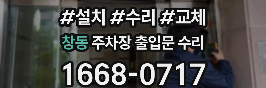 창동 주차장 출입문 수리
