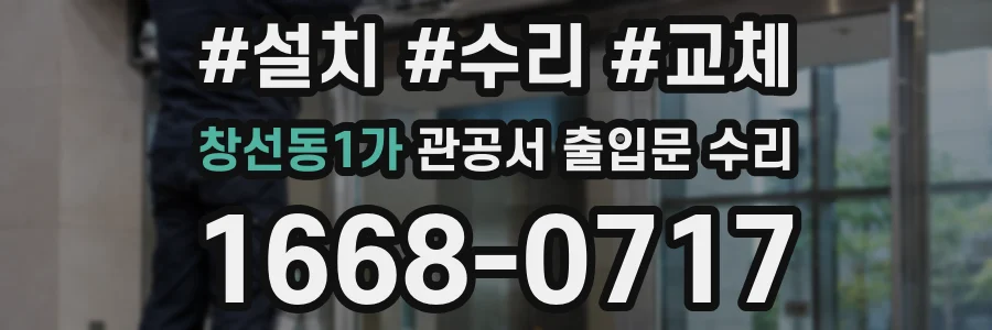 창선동1가 관공서 출입문 수리
