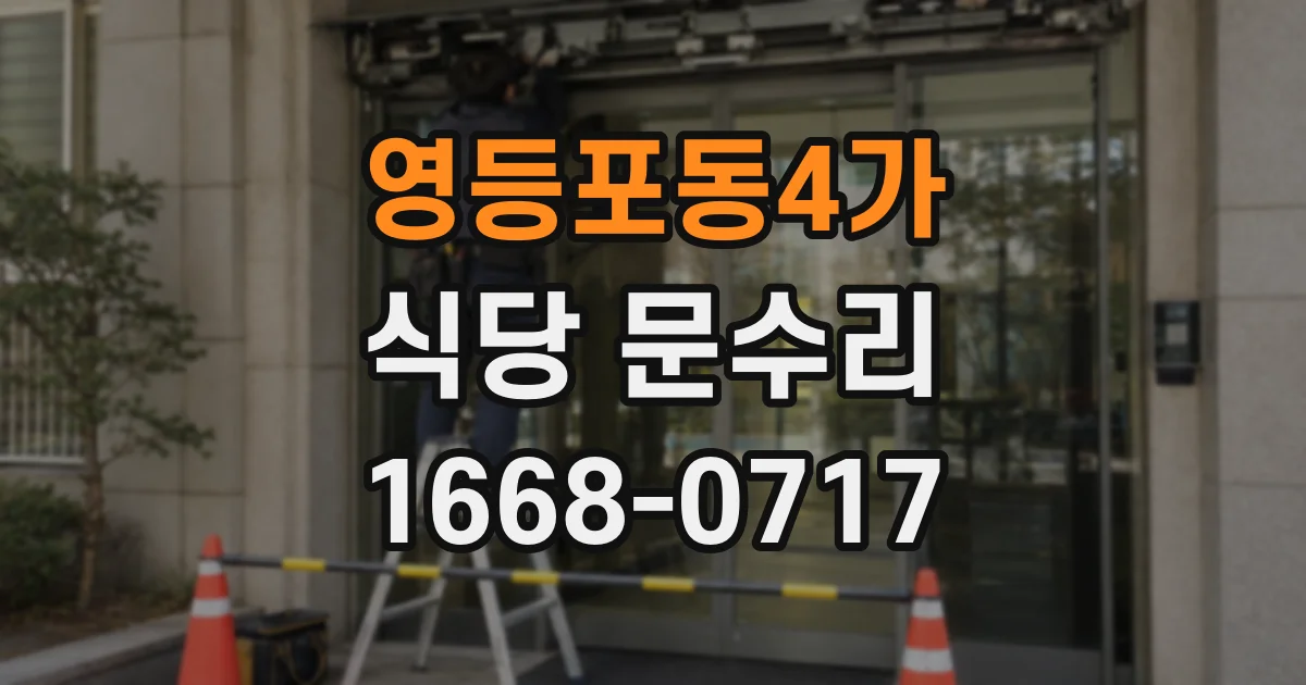 영등포동4가 식당 문수리