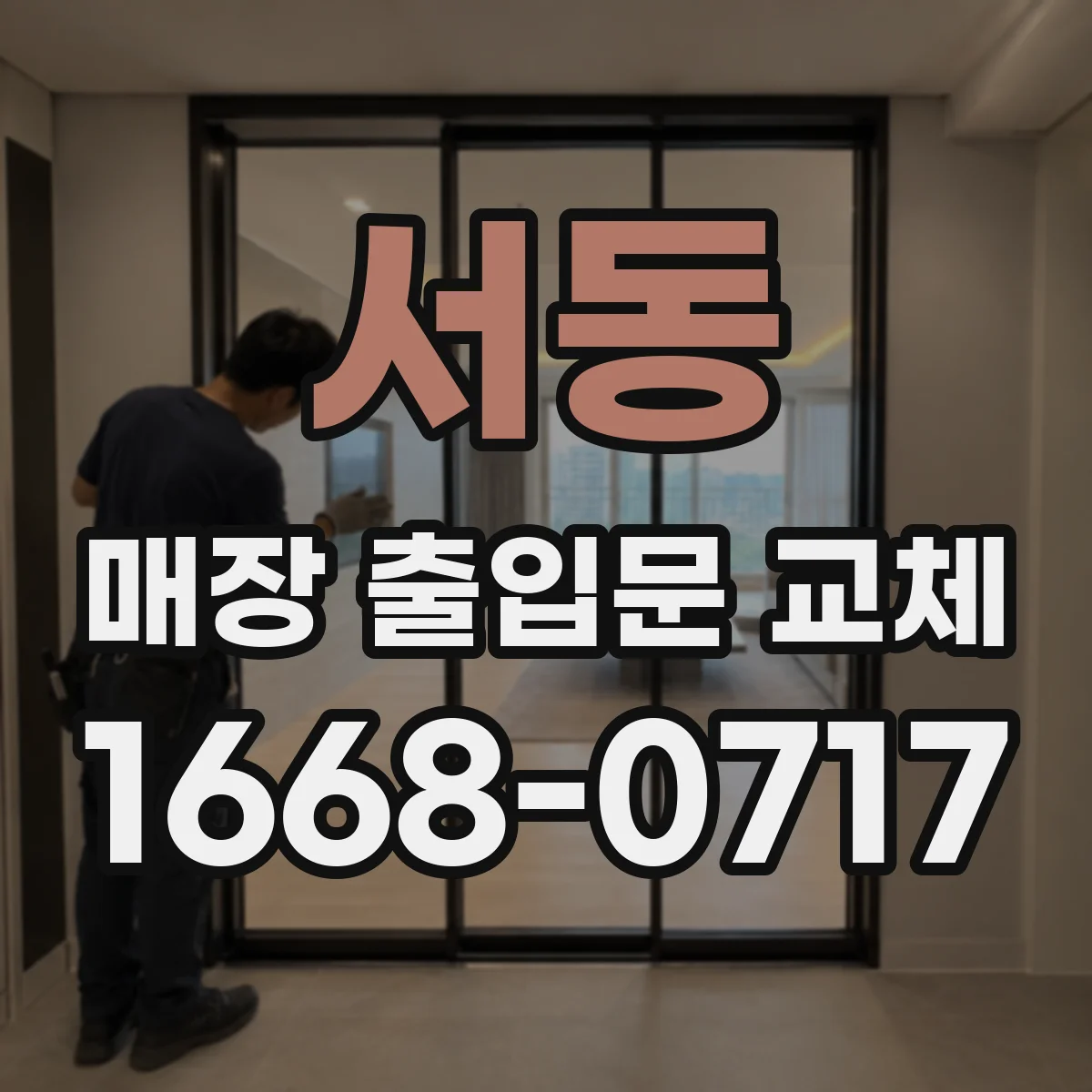 서동 매장 출입문 교체